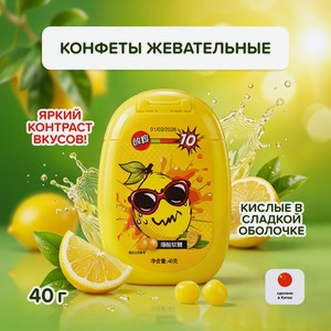 Жевательные конфеты в кисло-сладкой оболочке, 40 г