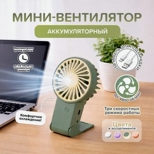 Мини-вентилятор аккумулятор с каб.usbимп