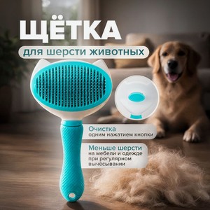 Щетка для шерсти животных ИМП