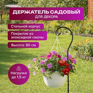 Держатель садовый для декора, 80 см ИМП