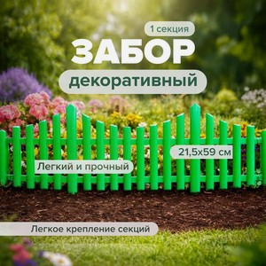 Забор декоративный, 21,5*59 см АСРТД