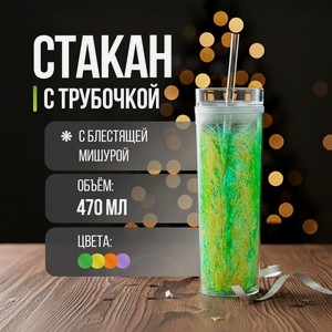 Стакан с трубочкой  Лоск , 470 мл