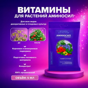 Концентрат  Аминосил Универсальный , 5мл