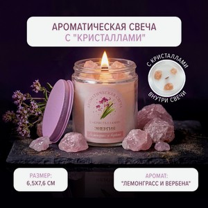 Ароматическая свеча с кристаллами ИМП