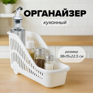 Органайзер кухон Колесница ,38*15*22.5см