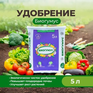 Биогумус, 5 л САДПРОМТОРГ