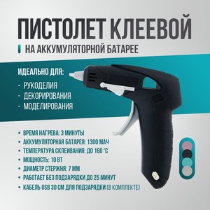Пистолет клеевой c аккум.бат.с кабusbимп