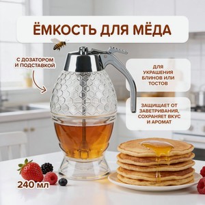 Емкость дмеда с дозатором Pancake,240мл