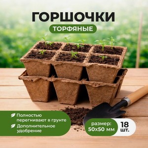 Торфяной горшочек, 50*50 мм, 6 ячеек
