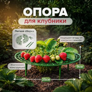 Опора для клубники ИМП