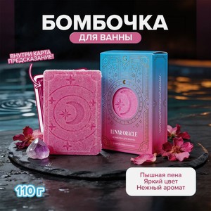 Бомбочка д/ванны LUNAR ORACLE 110г в Асс