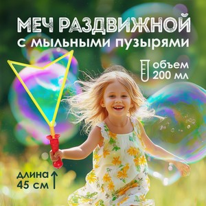 Меч раздвижной с мыльными пузырями АЛЕКС