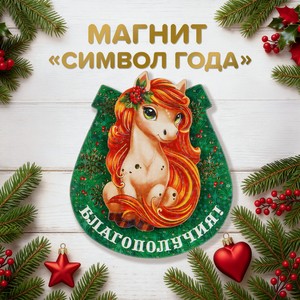 Магнит «Символ года» ПР