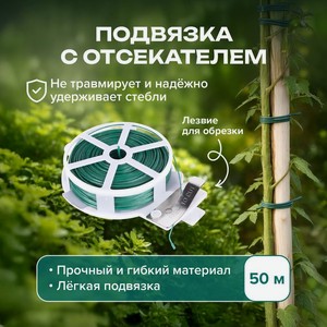 Подвязка с отcекателем, 50 м ИМП