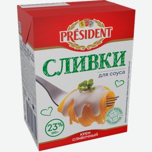 Крем сливочный President Сливки для соуса ультрапастеризованный 23% 200г 200 г