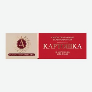 Творожный сырок А.Ростагрокомплекс Картошка в молочном шоколаде 20% 50г 50 г