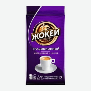 Кофе молотый Жокей жареный традиционный 250г 250 г