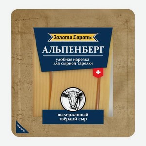 Сыр Альпенберг в нарезке 45% Золото Европы 175г 175 г