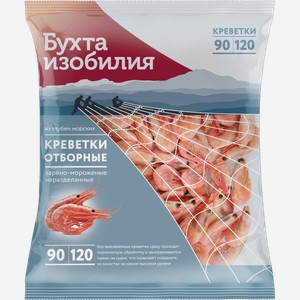 Креветки Бухта изобилия Отборные 90/120 варено-мороженые 850г 850 г