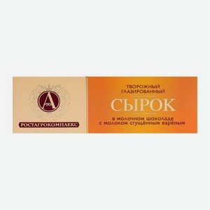 Сырок глазированный А.Ростагрокомплекс с вареной сгущенкой в молочном шоколаде 26% 50г 50 г