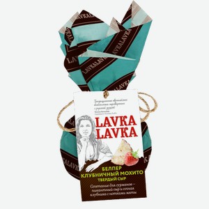 Сыр Lavkalavka Белпер клубничный мохито 45% 65г 65 г