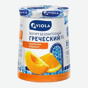 Йогурт греческий безлактозный со вкусом апельсина и абрикоса Виола 3% 140г 140 г