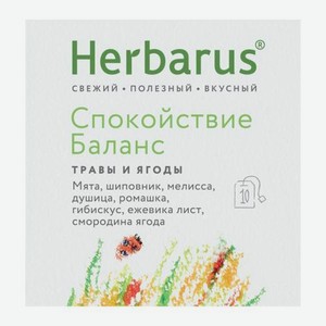 Чайный напиток Спокойствие/Заряд витаминов Herbarus 10пак 18г в ассортименте 18 г