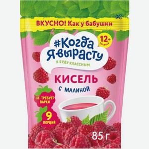 Кисель Когда я вырасту Малина с 12 месяцев 85г 85 г