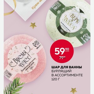 Шар Для Ванны Бурлящий В Ассортименте 120 Г