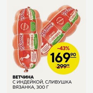 Ветчина С Индейкой, Сливушка Вязанка, 300 Г