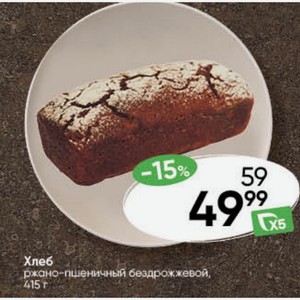 Хлеб ржано-пшеничный бездрожжевой, 415 г