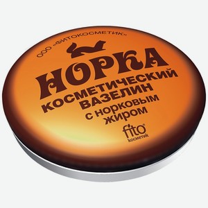 Вазелин косметический Норка с норковым жиром 10г