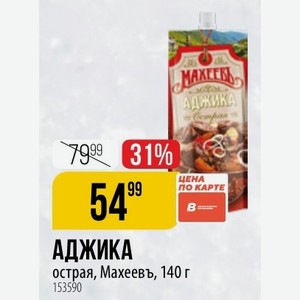 B АДЖИКА острая, Махеевъ, 140 г