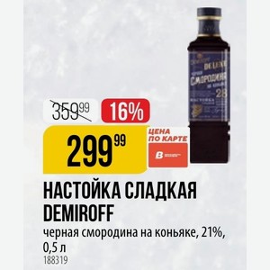 НАСТОЙКА СЛАДКАЯ DEMIROFF черная смородина на коньяке, 21%, 0,5 л