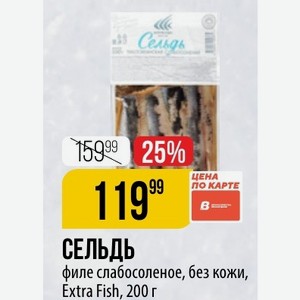 СЕЛЬДЬ филе слабосоленое, без кожи, Extra Fish, 200 г