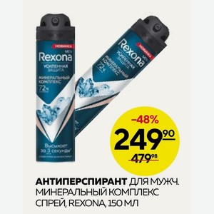 Антиперспирант Для Мужч. Минеральный Комплекс Спрей, Rexona, 150 Мл