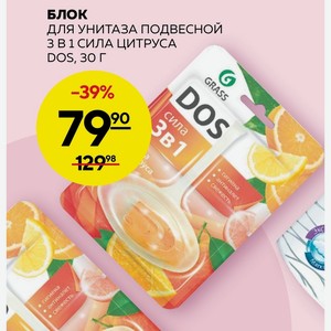 Блок Для Унитаза Подвесной 3 В 1 Сила Цитруса Dos, 30г
