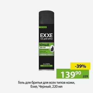 Гель для бритья для всех типов кожи, Exxe, Черный, 220 мл