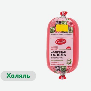 Колбаса говяжья вареная «Сафа» Молочная из говядины халяль, 500 г