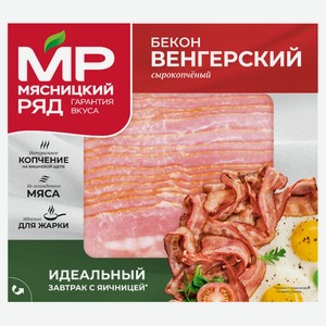 Бекон сырокопченый «Мясницкий ряд» Венгерский нарезка, 200 г