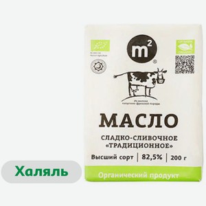 Масло органическое сладко-сливочное «M2» Organic Традиционное халяль брикет 82,5% БЗМЖ, 180 г