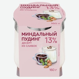 Десерт сливочный «Коломенское» Пудинг миндальный из сливок в стеклянной банке 13% охлажденный, 160 г