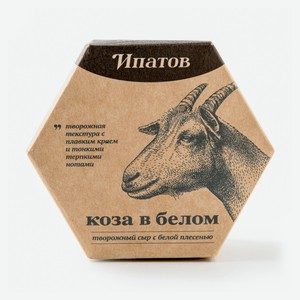 Сыр козий мягкий творожный «Ипатов» Коза в белом с благородной белой плесенью из козьего молока 55% БЗМЖ, 110 г