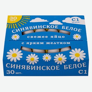 Яйцо куриное «Синявское» с ярким желтком С1 белое лоток, 30 шт