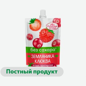 Земляника клюква протертые «Сибирская Ягода» без сахара, 250 г