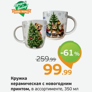 Кружка керамическая с новогодним принтом, в ассортименте, 350 мл