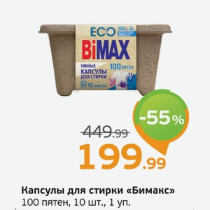 Капсулы для стирки  Бимакс  100 пятен, 10 шт., 1 уп.
