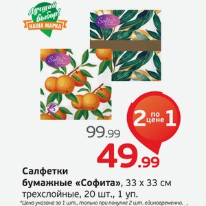 Салфетки бумажные  Софита  33х33 см, трехслойные, 20 шт., 1 уп.