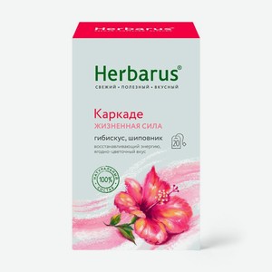 Чайный напиток Herbarus Каркаде жизненная сила, 20х1.7г, 20 шт
