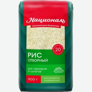 Рис Националь отборный длиннозерный шлифованный 900г, 900 г